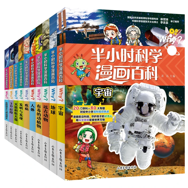 半小时科学漫画百科（全10册）适合8-15岁中小学生