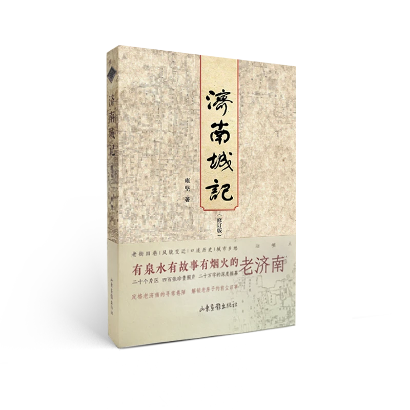 《济南城记》是一部深度挖掘济南城市历史和记录城市变迁的纪实作品