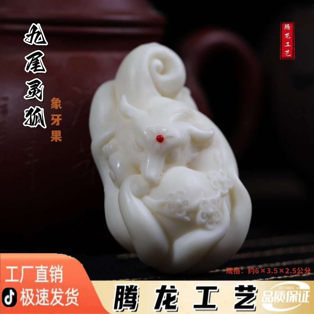 手工象牙果九尾灵狐手把件挂件摆件工艺厂家直销规格品质精细匠心