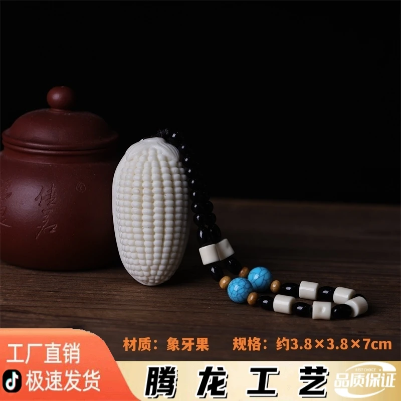 象牙果玉米挂坠随身手把件手工工艺佳品精细厂家直销品质规格匠心