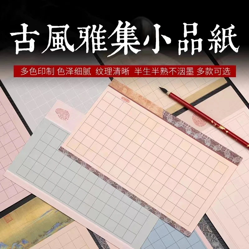静德斋·【古风雅集小楷日课纸合集】小楷行草书作品宣纸