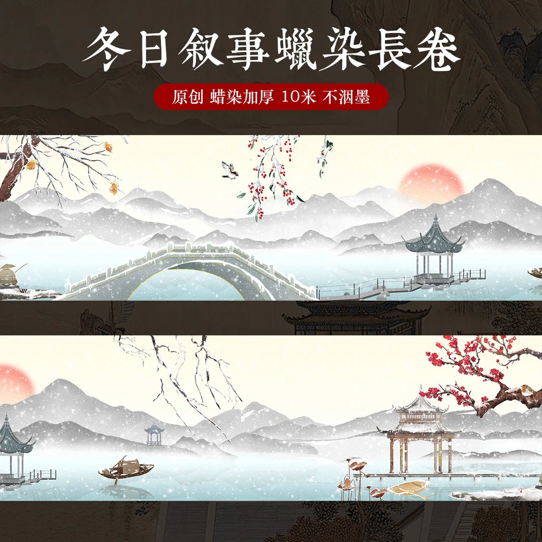 【微喷蜡染冬日叙诗长卷】小楷行草书半生半熟作品宣纸