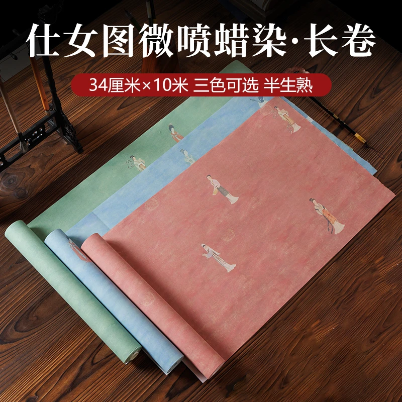 静德斋微喷蜡染【古风仕女图长卷】小楷行草书半生半熟作品宣纸