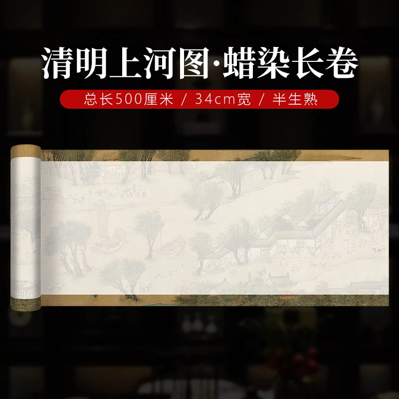 静德斋纳米加厚蜡染【清明上河图长卷】小楷行草书半生熟作品宣纸