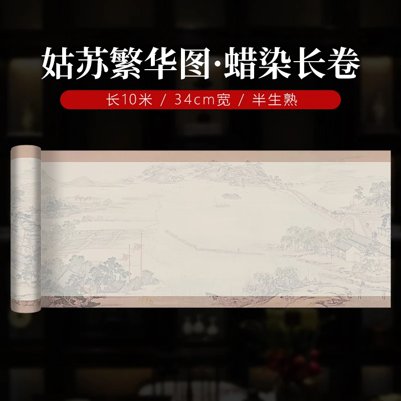 纳米加厚蜡染【姑苏繁华图长卷】小楷行草书半生熟作品宣纸