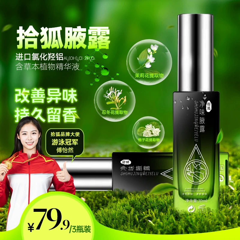 拾狐腋露止汗露香体露改善异味清新清新又干爽持久留香温和不刺激