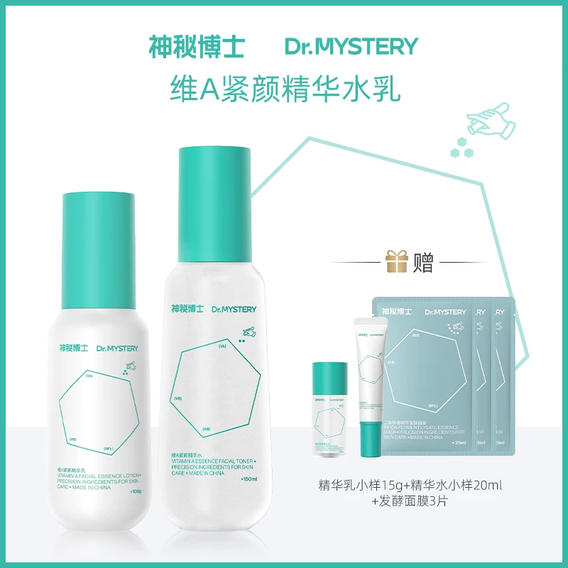 【达人专享】神秘博士维A紧颜精华水150ml+维A紧颜精华乳100g