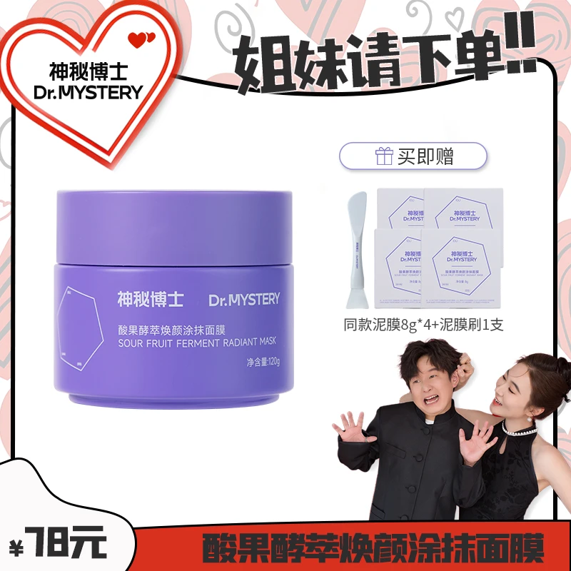 【如意专属】神秘博士酸果酵萃焕颜涂抹面膜 温和清洁  敏肌可用