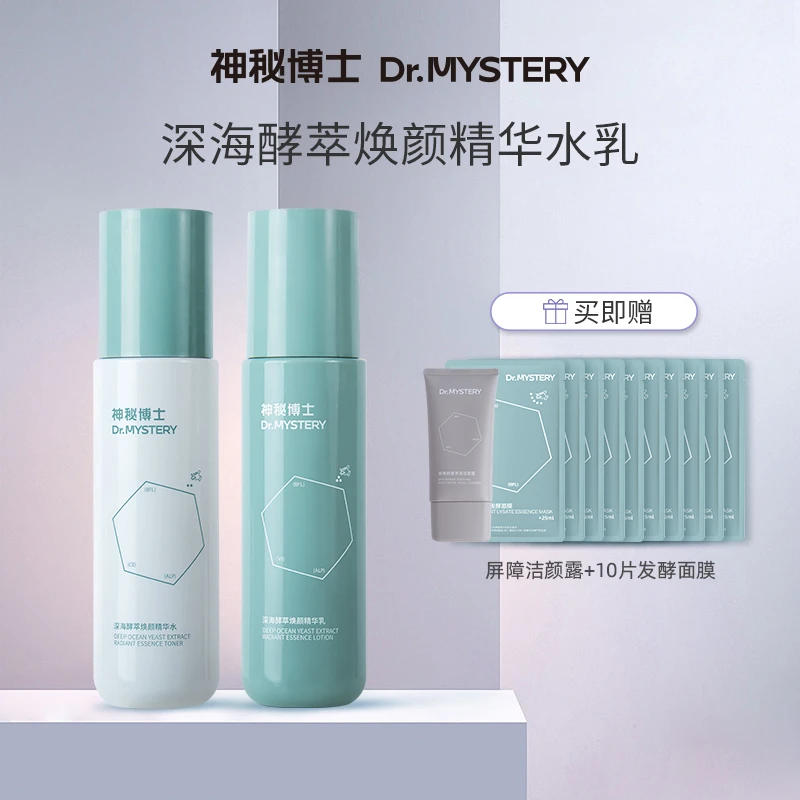 【达人推荐】神秘博士深海酵萃焕颜精华水乳 100ml+100g