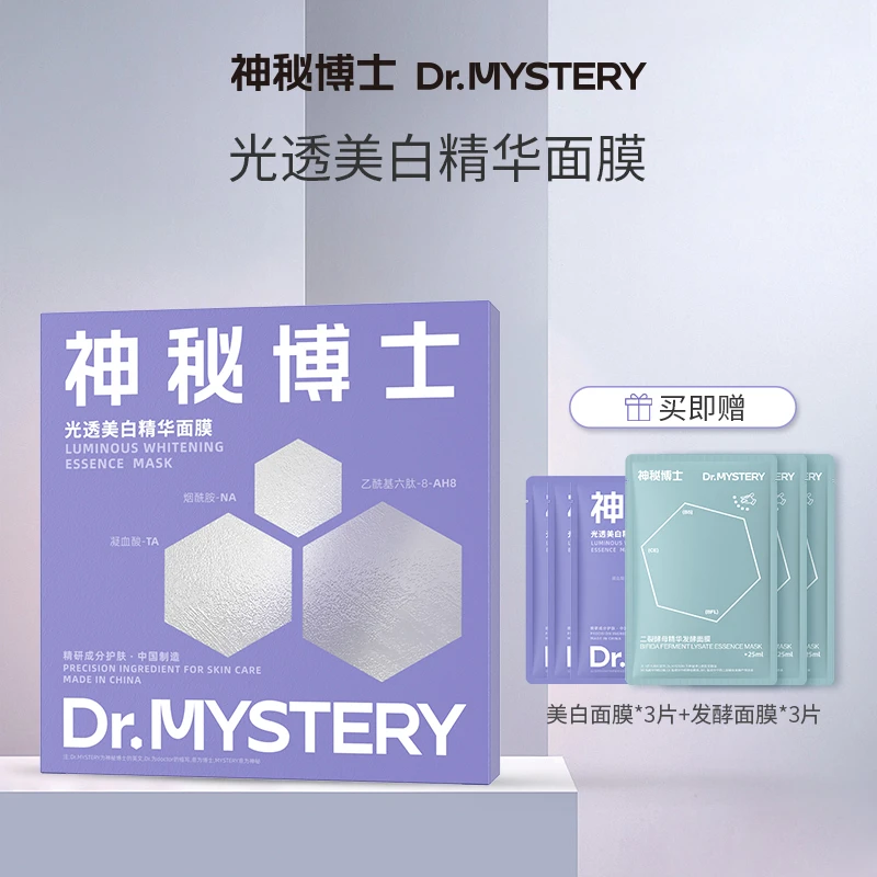 【达人专享】神秘博士光透美白精华面膜 5片/盒  美白面膜   Y