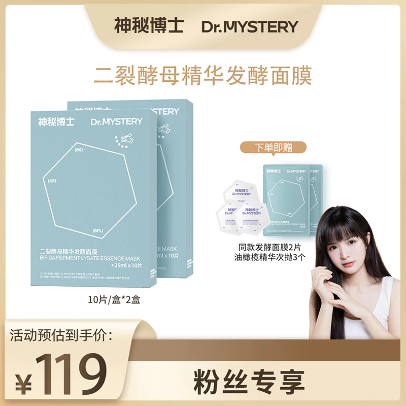 【粉丝专享】神秘博士二裂酵母精华发酵面膜 25ml✖10片/盒   舒缓