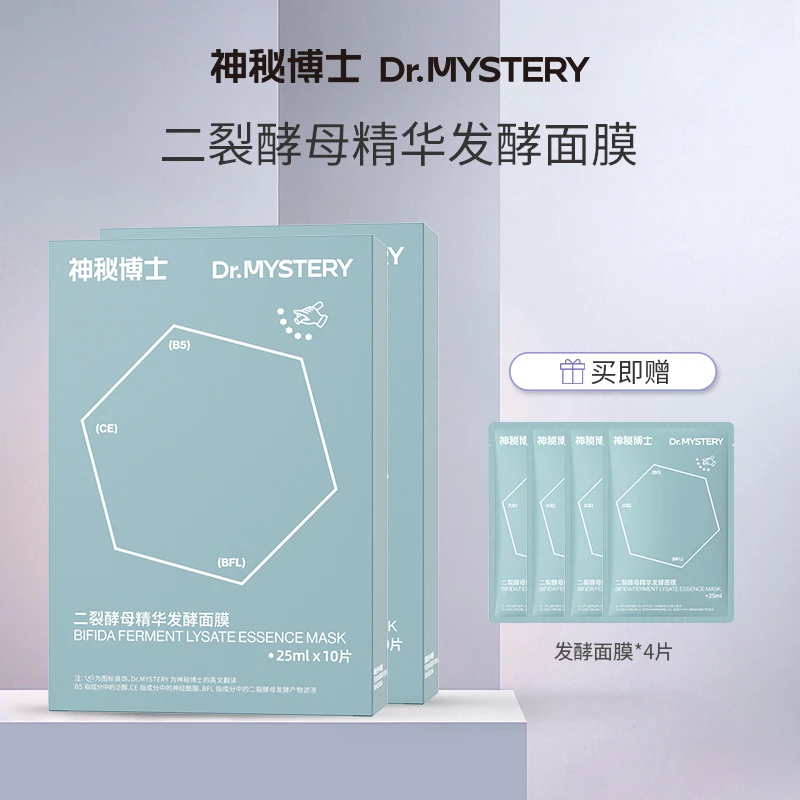 神秘博士二裂酵母精华发酵面膜 25ml✖10片/盒   舒缓补水  DY