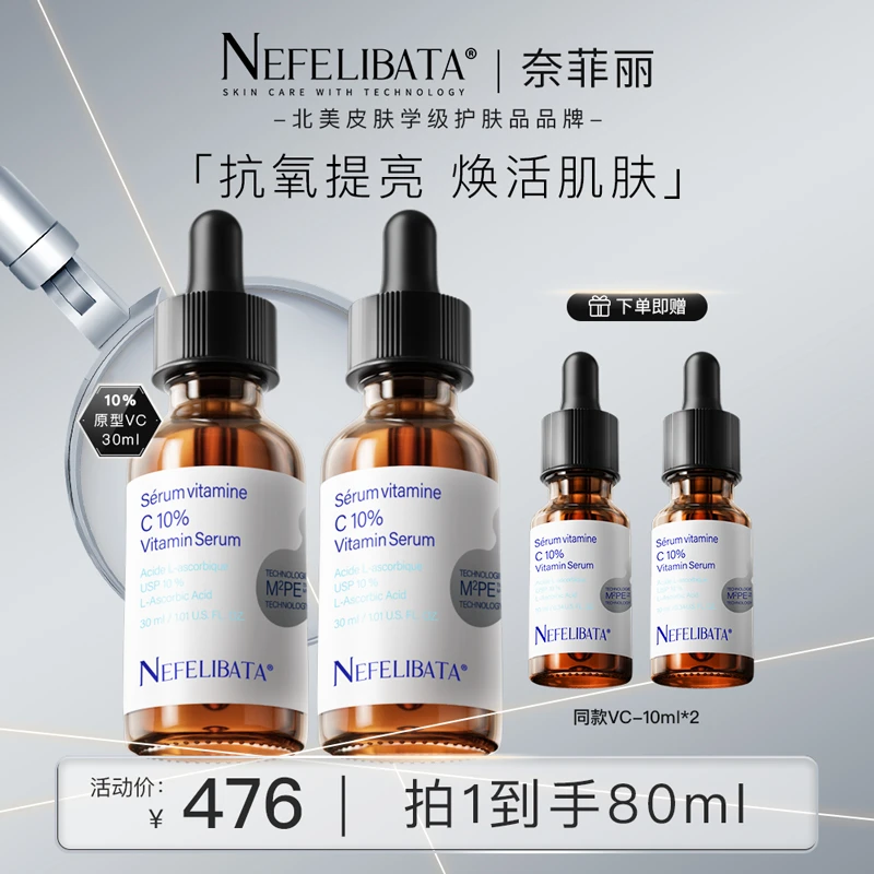 【需建立耐受】Nefelibata奈菲丽10%VC精华抗氧化（30ml*2+10ml*2）ZB