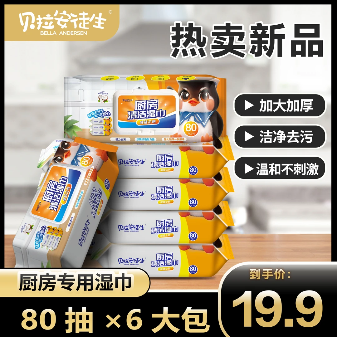 【6大包19.9】贝拉安徒生巨无霸厨房清洁油污湿巾加大加厚油污克星