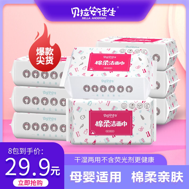 【护肤系列洁面巾】贝拉安徒生棉柔亲肤一次性干湿加厚抽取式*8包装