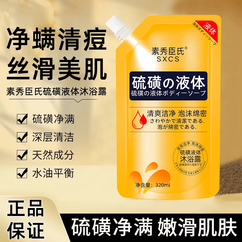 【正品】硫磺洁净沐浴露除螨皂液控油止痒清洁保湿润肤男女通用