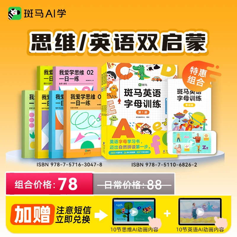 【立减10元】斑马我爱学思维+英语字母训练，助力思维英语双启蒙zb01