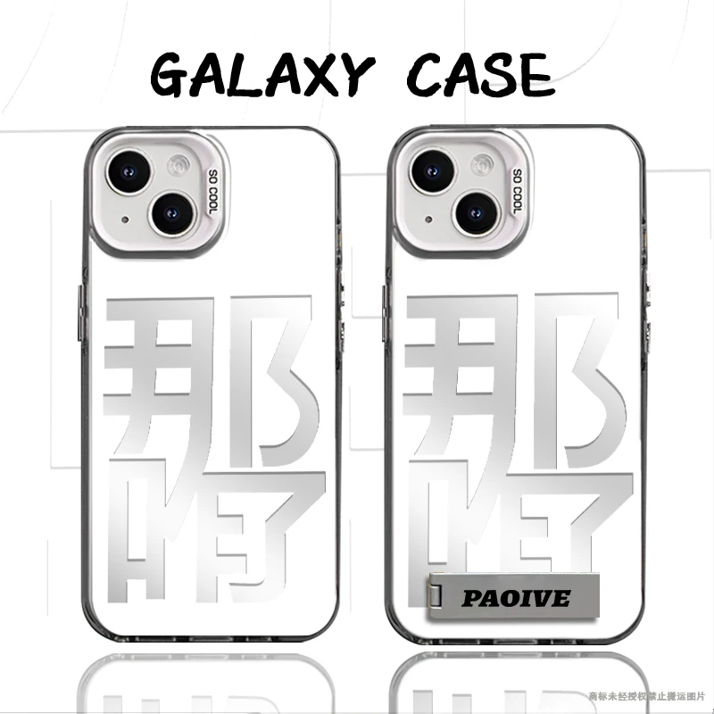 那咋了适用于创意潮酷小众苹果16华为小米14彩银手机防摔壳Paoive