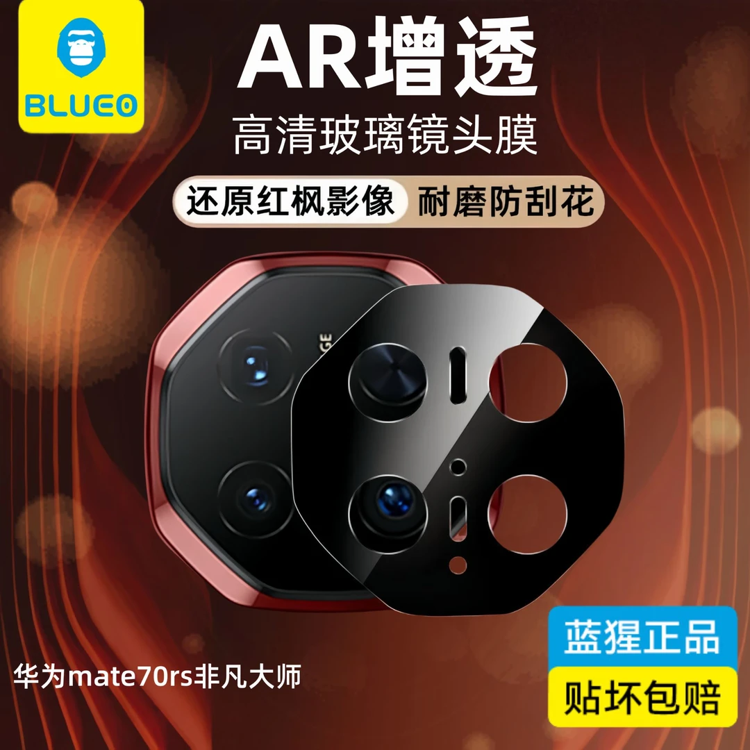 蓝猩适用华为mate80rs非凡大师镜头膜AR增透70rs后置摄像头保护膜