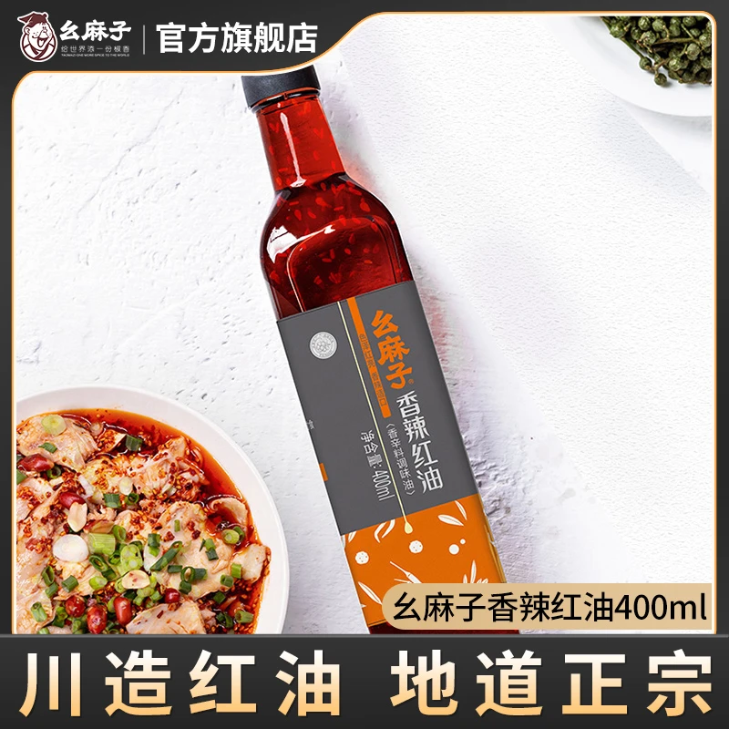 幺麻子香辣红油400ml 四川油泼辣子川味辣椒油新老包装随机发