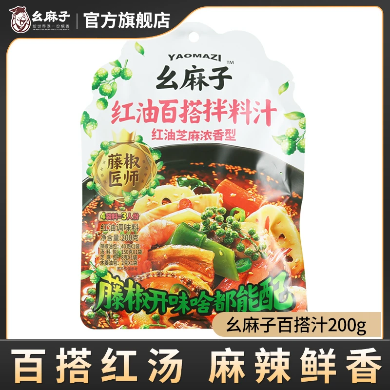 幺麻子红油百搭汁200g四川特产凉拌菜红油料汁家用调味料