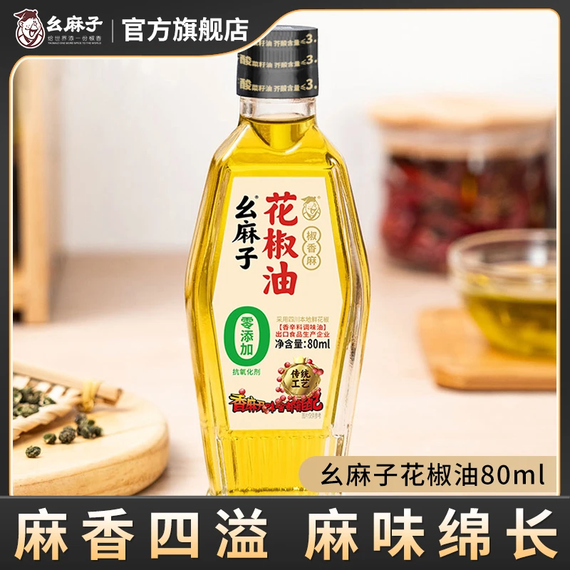 幺麻子花椒油80ml瓶装麻油四川特产麻椒油家用小瓶试用装地道川味