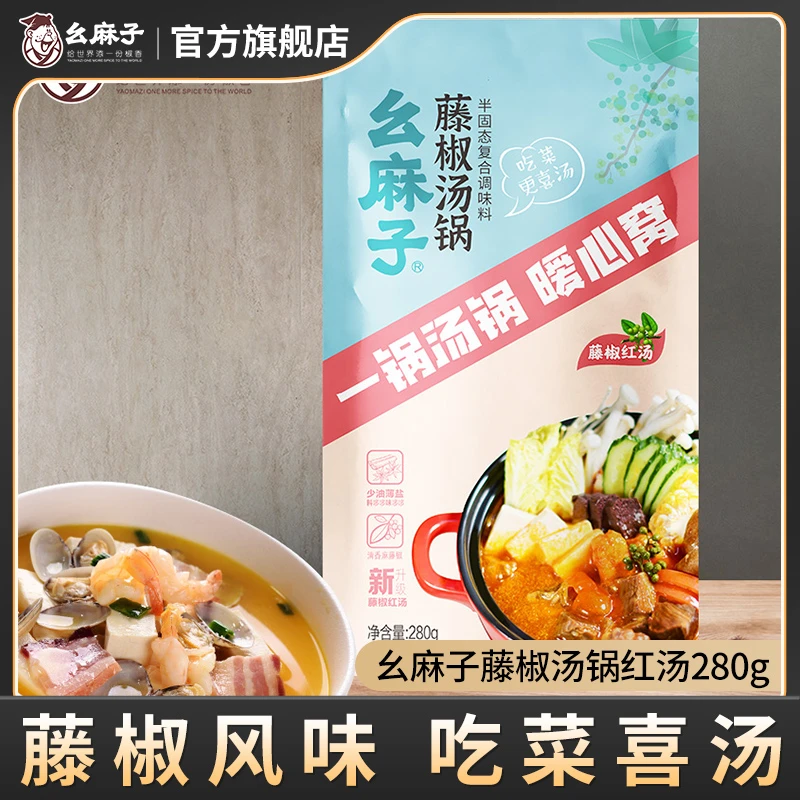 幺麻子藤椒汤锅调料280g 四川火锅底料木姜汤锅调料清汤食用