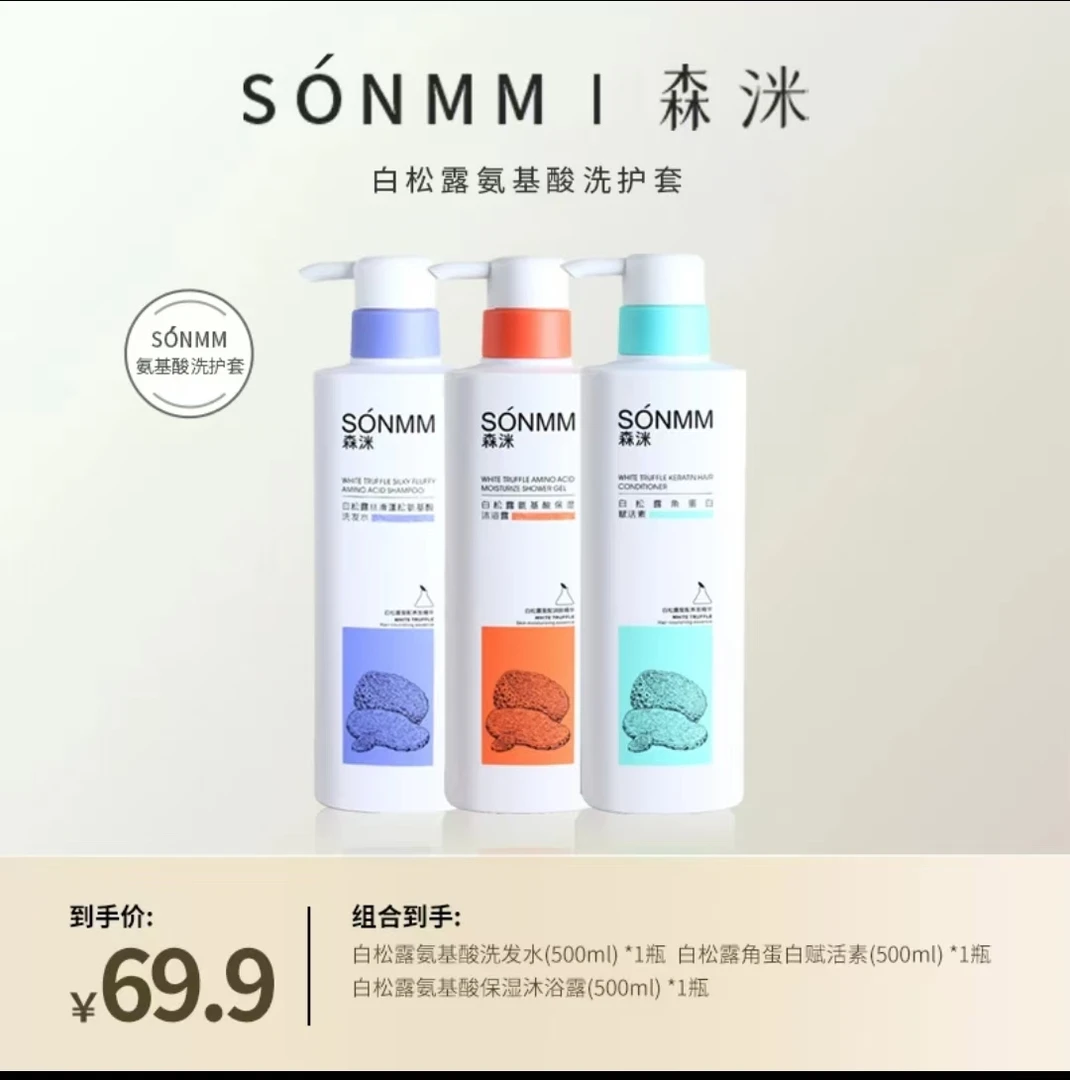 森洣洗护套添加白松露富含氨基酸丝滑清爽滋养控油持久留香