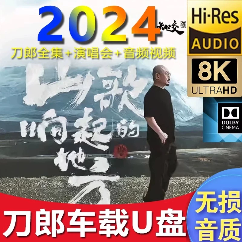刀郎车载u盘无损WAV歌曲全集新专辑2024年知交线上演唱会音乐优盘