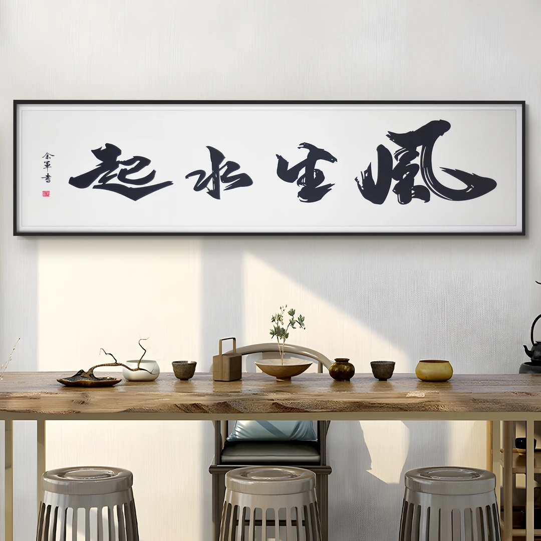 卧室床头装饰画 客厅沙发墙画主卧壁画房间背景墙风生水起40150