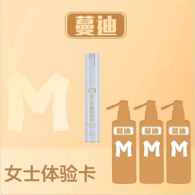 蔓迪女士体验月卡 洗发水蓬松有型【直播间专属】