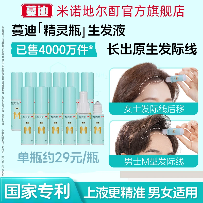蔓迪发际线专属米诺地尔酊精灵瓶滚珠5%*10ml*12瓶男女生发液防脱发官方旗舰店正品