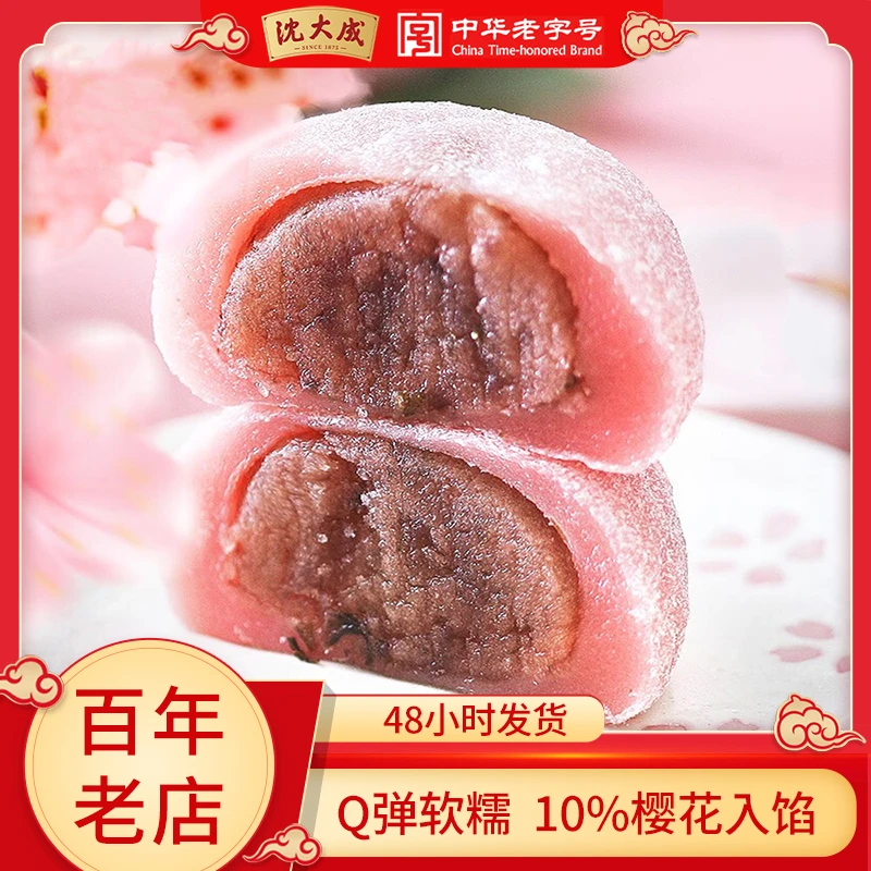 沈大成情人节樱花团麻薯团子糯米糍糕点红豆樱花馅零食点心小吃