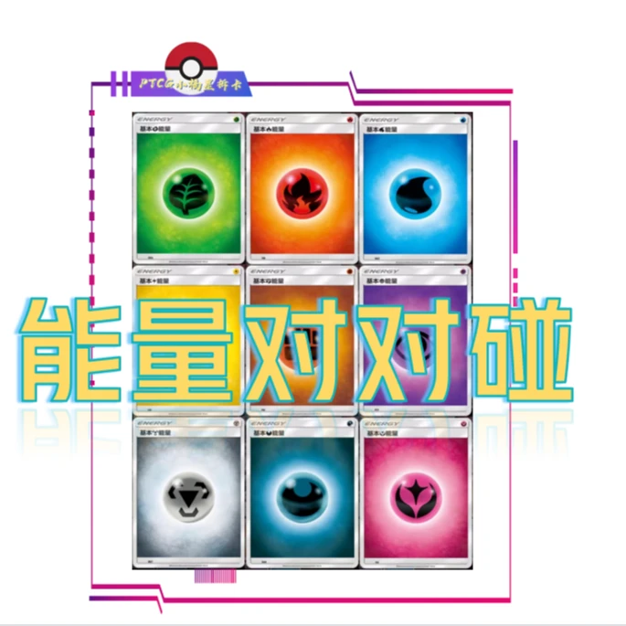 【能量对对碰】 宝可梦卡牌纸质盲盒 代拆