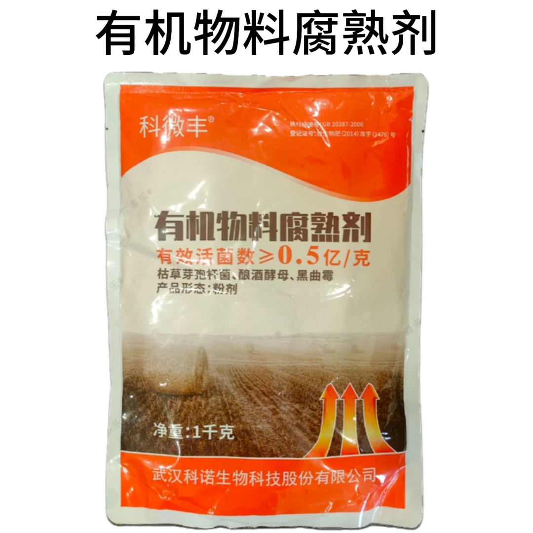 科微丰有机物料腐熟剂肥料