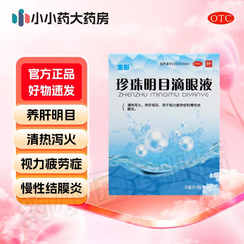 宝彤珍珠明目滴眼液 8ml