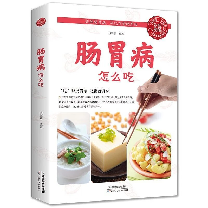 肠胃病怎么吃生活养生健康饮食健脾养胃食谱书中医养生保健书籍