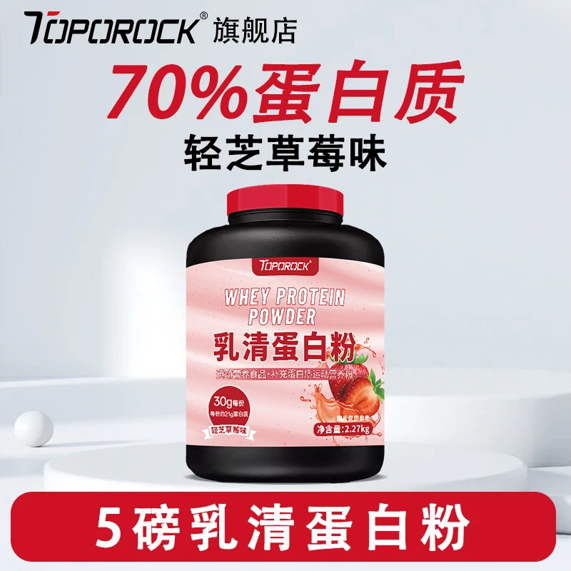 TOPOROCK 乳清蛋白粉5磅/2270g 运动增肌健身蛋白质
