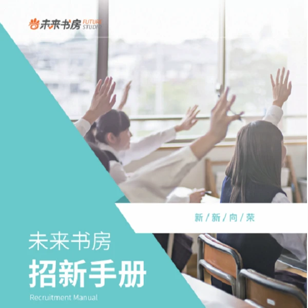 未来书房加盟宝典自习室全套运营方案