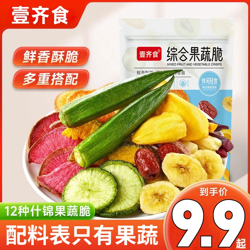 【9,9到手100g*3大包！】综合营养果蔬脆水果脆混合水果果蔬休闲食品