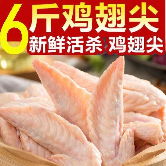 6斤批发鸡翅尖冷冻新鲜小鸡翅膀生鲜烧烤油炸红烧香辣炸翅尖2斤