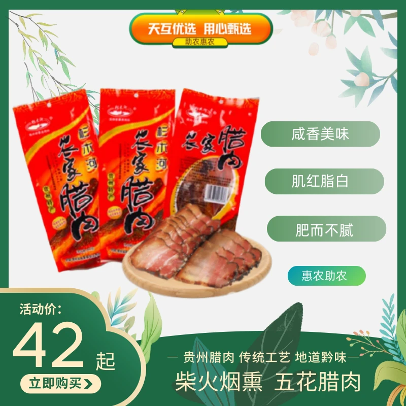 贵州施秉杉木河农家特产柴火烟熏五花腊肉300g/500g传统美味特色