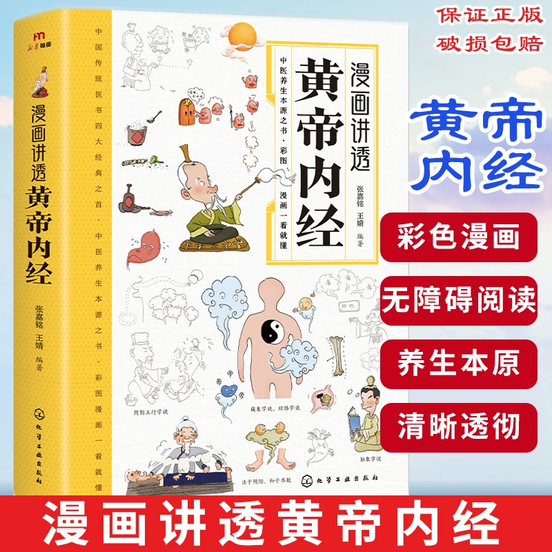 漫画讲透黄帝内经彩图一看就懂中医养生营养健康调养之书家庭医生