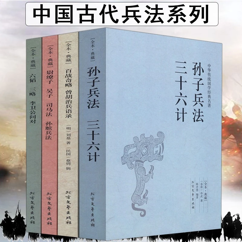 中国古代兵书兵法系列孙子兵法三十六计吴子兵法六韬司马法军事书