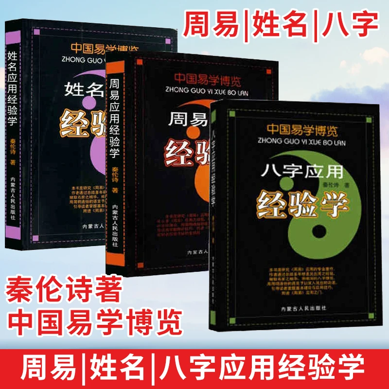 中国易学博览周易应用姓名应用八字应用经验学秦伦诗易经传统文化
