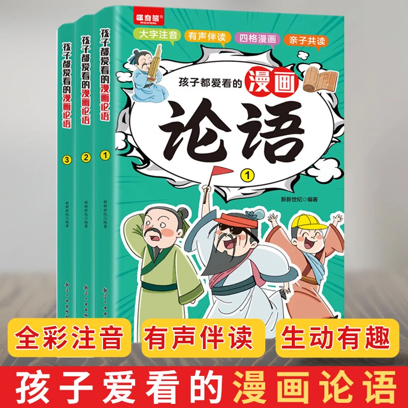 孩子都爱看的漫画论语3册 儿童启蒙读物国学经典诵读幼儿注音书籍