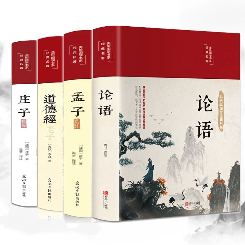 国学经典论语道德经孟子庄子书籍孔子老子名著布面精装彩图珍藏版