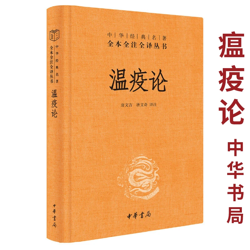 温疫论正版 中华书局全本全注全译 临证温学瘟疫伤寒论中医预防书