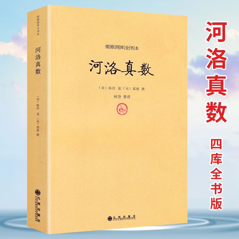 河洛真数 续修四库全书本邵雍陈抟易经入门周易全书梅花易数洛书