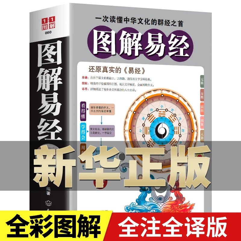 图解易经一次读懂中华文化的群经之首国学经典周易哲学智慧入门